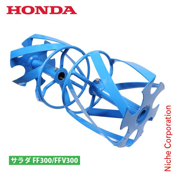ホンダ ブルースパイラル 550 FF300 FFV300 用 11829 サ・ラ・ダ 除草用ロータ...