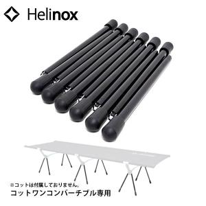 Helinox（ヘリノックス） 日本正規品 コットマックスコンバーチブル