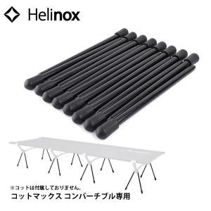 ヘリノックス コット コットレッグ ( 16pcs ) キャンプ ベッド｜niche-express