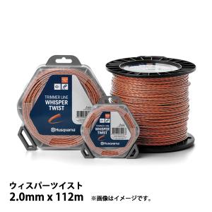 ハスクバーナ ナイロンコード ウィスパーツイスト2.0mmx112m 597669111 草刈機 刈払機 刈払い機 ナイロンカッタ ナイロンカッター ナイロンコード