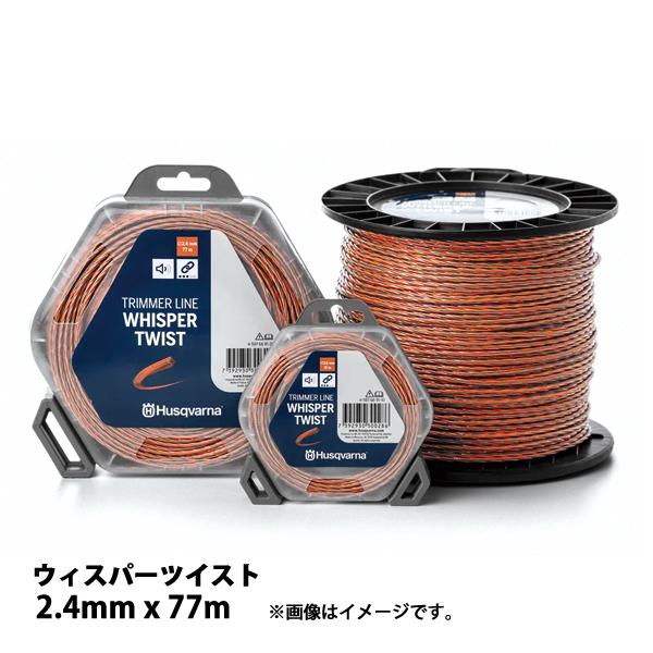 ハスクバーナ ウィスパーツイスト 2.4mmx77m 597669121 草刈機 刈払機 刈払い機 ...