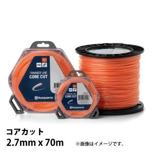 ハスクバーナ ナイロンコード コアカット2.7mmx70m 597669221 草刈機 刈払機 刈払い機 ナイロンカッタ ナイロンカッター ナイロンコード ナイロン 樹脂 草刈り