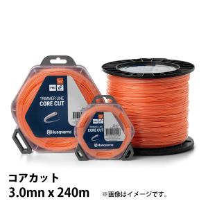 ハスクバーナ ナイロンコード コアカット3.0mnx240m 597669232 草刈機 刈払機 刈払い機 ナイロンカッタ ナイロンカッター ナイロンコード ナイロン 樹脂 草刈り