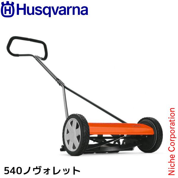 ハスクバーナ 手押し式 芝刈り機 540 ノヴォレット 964944001 ノボレット 手動 芝刈機...