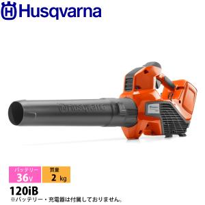 ハスクバーナ バッテリー式ブロワー 120iB 本体のみ 967976101 ブロワー 充電式（バッテリー式）ブロワー ハンディ｜ニッチ・エクスプレス