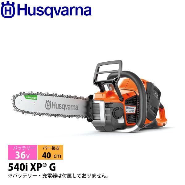 ハスクバーナ バッテリーチェンソー 540i XPG 本体のみ 970568016 チェンソー バッ...