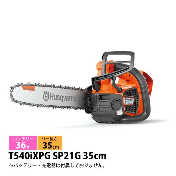 ハスクバーナ バッテリーチェンソー T540iXPG SP21G 35cm 本体のみ 9705681...