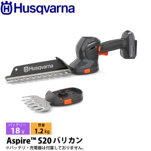 ハスクバーナ アスパイア S20 バッテリー式バリカン 970716602 ヘッジトリマ 充電式 バッテリー式 電動 垣根 生け垣