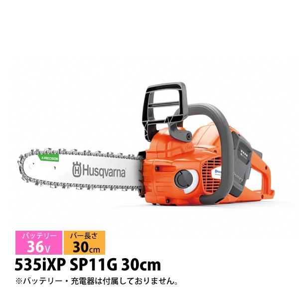 ハスクバーナ バッテリーチェンソー 535iXP SP11G 30cm 本体のみ 970717312...