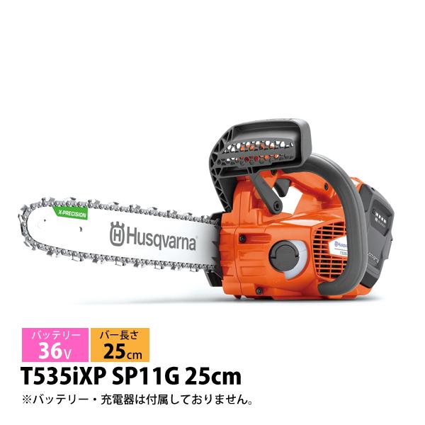 ハスクバーナ バッテリーチェンソー T535iXP SP11G 25cm 本体のみ 97071741...