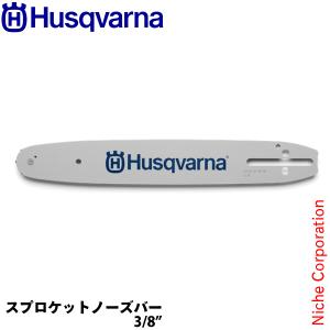 ハスクバーナ（Husqvarna） ハスクバーナガイドバー スプロケット 