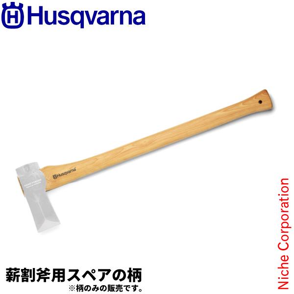 ハスクバーナ 薪割斧用スペアの柄 H5769267-02