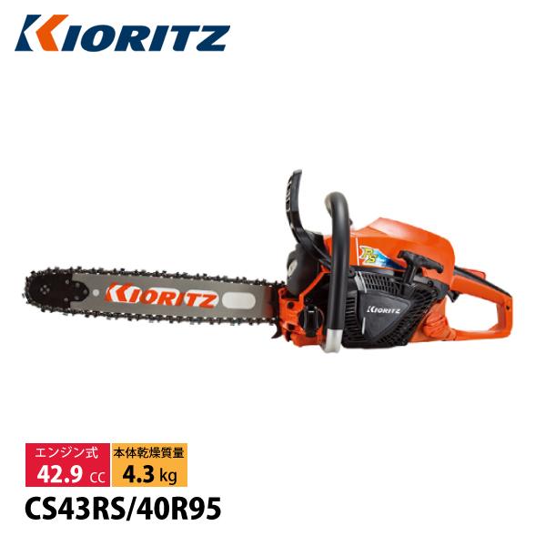 KIORITZ（共立） チェンソー プロフェッショナルソー 40cm 95TXL-68E CS43R...