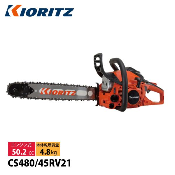 KIORITZ（共立） チェンソー オールラウンドソー 21BPX-72E CS480-45RV21...