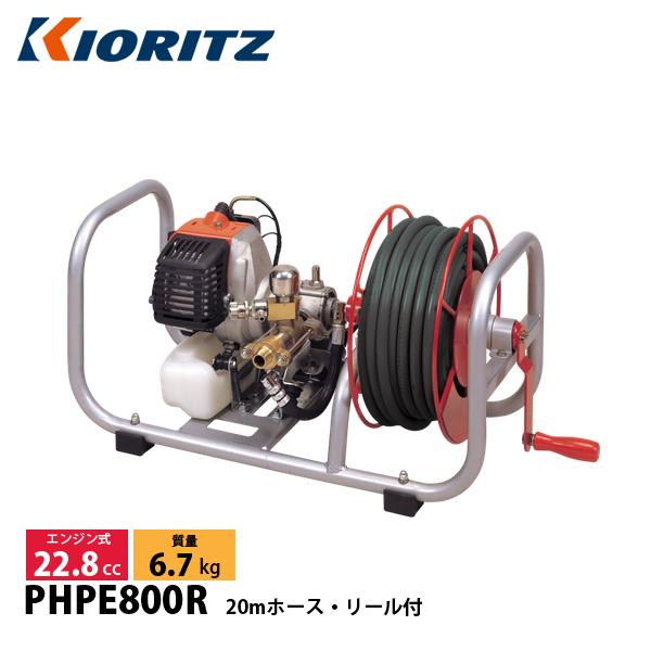 KIORITZ（共立） エンジンポータブル動噴 20mホース・リール付 PHPE800R 動噴 エン...
