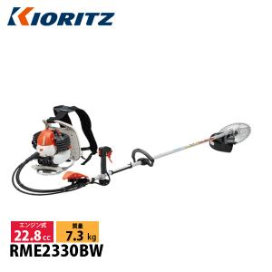 KIORITZ（共立） 刈払機 背負式 ループハンドル+バーハンドル&肘当て RME2330BW 草刈機 刈払機 刈払い機 エンジン式