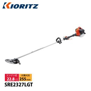KIORITZ（共立） 刈払機 肩掛式 ループハンドル SRE2327LGT 草刈機 刈払い機 エンジン式 草刈り機 刈り払い機