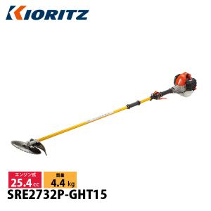 KIORITZ（共立） 刈払機 山林プロ仕様 ジュラルミン 15cmロング 2グリップ SRE2732P-GHT15 草刈機 刈払機 刈払い機 エンジン式