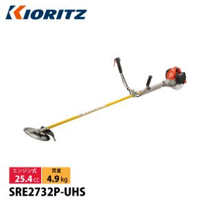 KIORITZ（共立） 刈払機 山林プロ仕様 ジュラルミン Uハンドル トリガーレバー SRE2732P-UHS 草刈機 刈払機 刈払い機 エンジン式