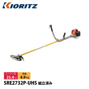 KIORITZ（共立） 刈払機 山林プロ仕様 ジュラルミン Uハンドル トリガーレバー SRE2732P-UHS 草刈機 刈払機 刈払い機 エンジン式 試運転済 始動稼働確認済