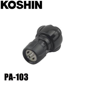 工進 HS泡除草噴口クミパーツ PA-103 00108745 HSシリーズ 噴霧器 先端
