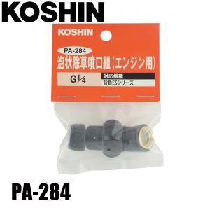 工進 泡状除草噴口 (エンジン用) PA-284 00109279 ノズル 先端 噴霧器 噴霧機
