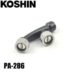 工進 PA-286 縦型二頭口噴口 (手動・電池・充電用) 00109281 ノズル 先端 噴霧器 噴霧機