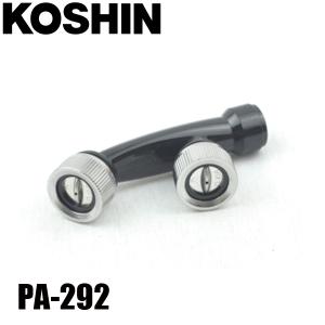 工進 縦型二頭口噴口 (エンジン用) PA-292 00109298 噴霧器 噴霧 オプション アクセサリー パーツ