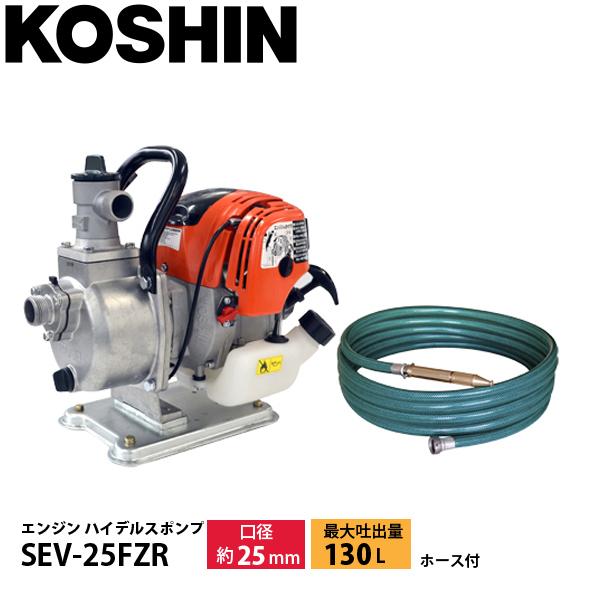 工進 SEV-25FZR超軽量4サイクルエンジンハイデルスポンプ25mmホース付セット 012929...