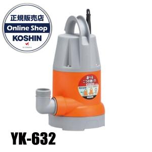 工進 簡易汚物用水中ポンプ ポンスター 60Hz YK-632 0348729 水中ポンプ 汚物用ポンプ 給水 排水