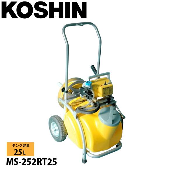 工進 電動噴霧器 MS-252RT25 0458715 動噴 ホース付 電動 コンセント電源 噴霧器...