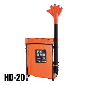 工進（KOSHIN） 背負式 肥料散布機 HD-20 (袋容量20L) [KOSHIN 肥料