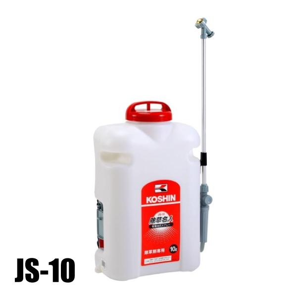 工進 散布機 乾電池式噴霧器 除草名人 JS-10 噴霧器 除草剤専用 除草 畑 家庭菜園