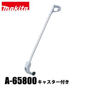 マキタ（makita） ロングハンドル アタッチメント キャスター付き A-65800 草刈機 刈払機 刈払い機 アクセサリー