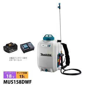 マキタ（makita） 充電式噴霧器 肩掛式 MUS054DSF 18V/3.0Ah タンク