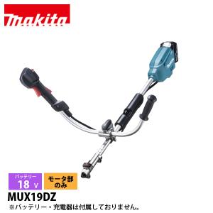 マキタ（makita） 18V 充電式スプリットモータ Uハンドル モーター部のみ MUX19DZ 草刈機 刈払機 刈払い機 充電式 バッテリー式