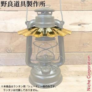 野良道具製作所 野良シェード【真鍮】 : CRANKS OUTDOORS - 通販