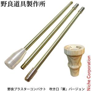 野良道具製作所 野良ブラスターコンパクト 吹き口 栗バージョン