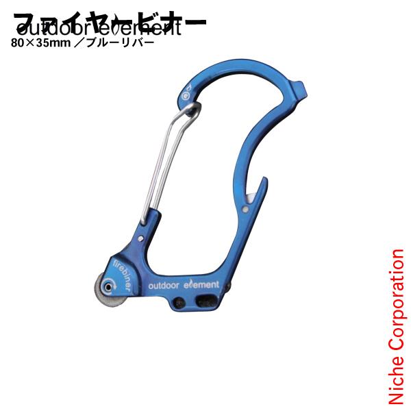 アウトドアエレメント FIREBINER ファイヤービナー 80x35mm (ブルーリバー)  61...