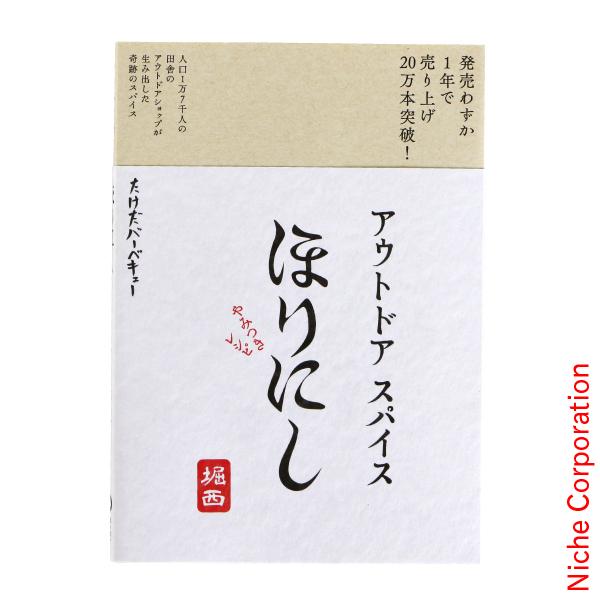 アウトドアスパイス ほりにし やみつきレシピ 012005 レシピ本 バーベキュー アウトドア キャ...
