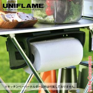 ユニフレーム ツインバーナー・キッチンスタンド・ペーパーホルダー 一式セット 2024年生産終了：キッチンスタンドⅢ - ユニフレーム アウトドア