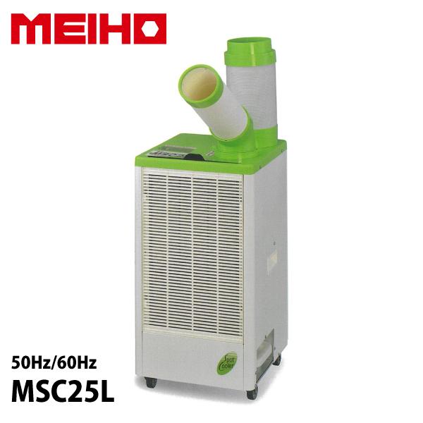 スポットクーラー 業務用 ワキタ MEIHO MSC25L スポットエアコン クーラー 100V エ...