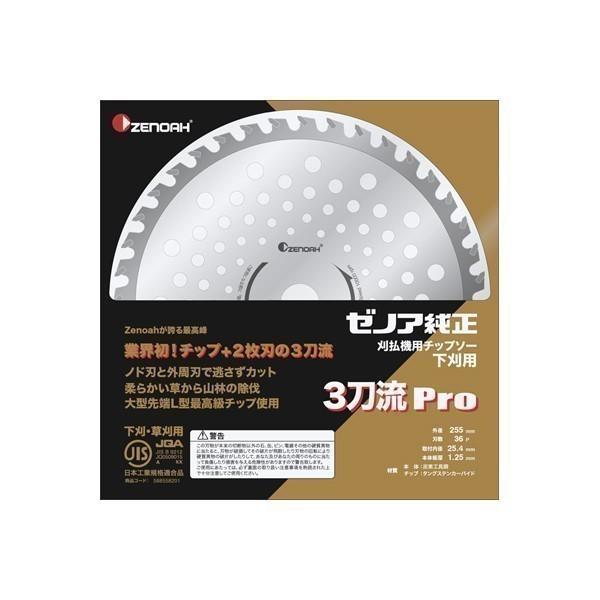 ZENOAH ゼノア 刈払機用チップソー 下刈用 3刀流(さんとうりゅう)Pro 255mm (刃数...