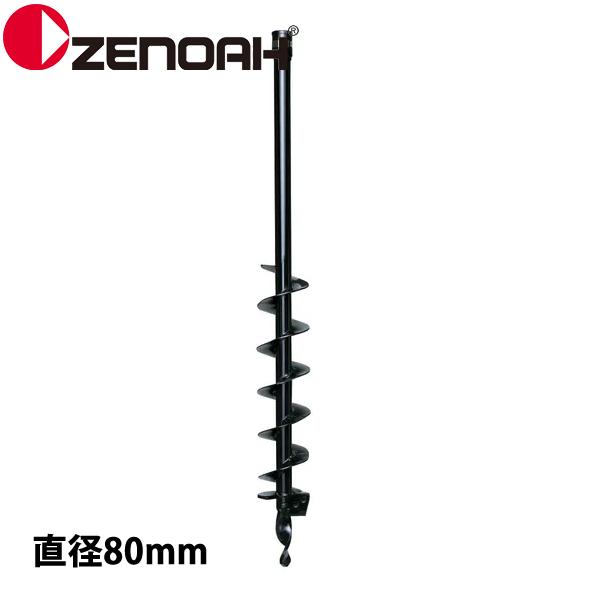 ゼノア オーガー ドリル 直径80 Z320652600000 514142001 掘削 アクセサリ...
