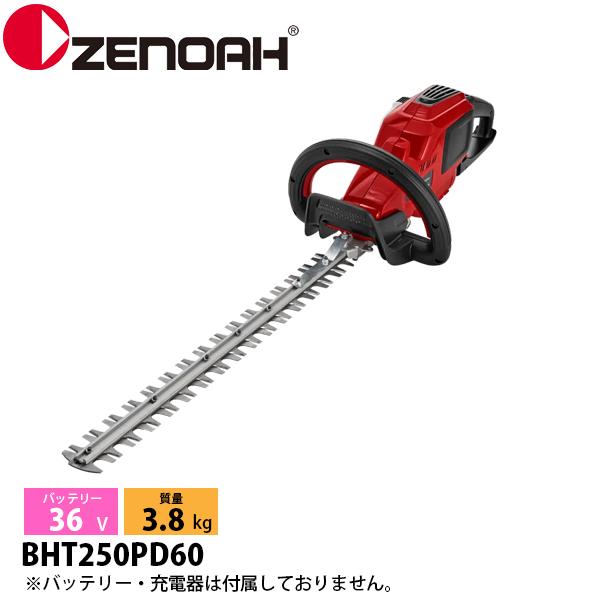 ゼノア バッテリーヘッジトリマ BHT250PD60 両刃600mm 本体のみ 967684702 ...