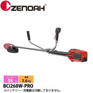 ゼノア バッテリー刈払機 非対称両手ハンドル BCi260W-PRO 本体のみ 970850901 草刈機 刈払機 刈払い機 充電式 バッテリー式
