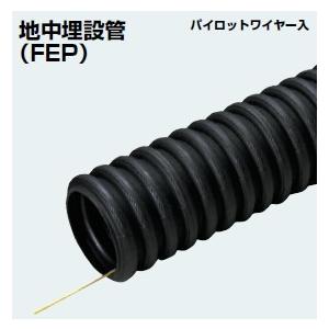 未来工業 FEP-30S ミラレックスＦ　地中埋設管 FEP管   30M