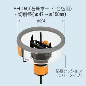 未来工業 FH-150 フリーホルソー 1個｜箕面電材
