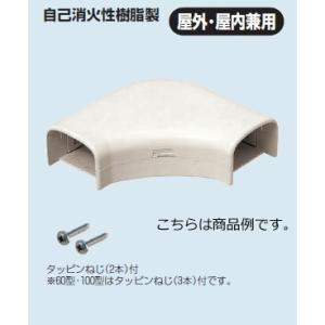 未来工業 MDM-40T 1個 モールダクト（ダクト曲ガリ）