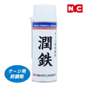 ゲージ用防錆剤 潤鉄 ピンゲージ ネジゲージ ブロックゲージ メンテナンス 防錆 錆止め 420mL